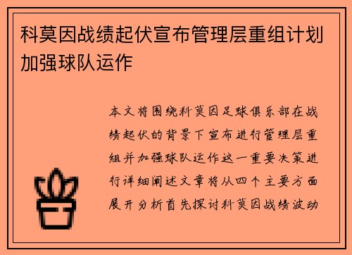 科莫因战绩起伏宣布管理层重组计划加强球队运作
