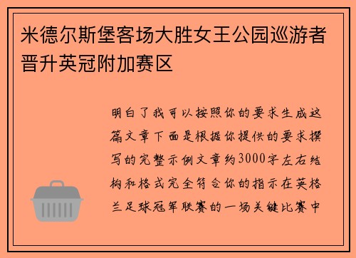 米德尔斯堡客场大胜女王公园巡游者晋升英冠附加赛区