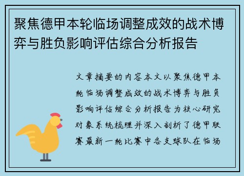 聚焦德甲本轮临场调整成效的战术博弈与胜负影响评估综合分析报告