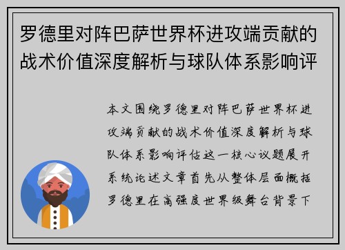 罗德里对阵巴萨世界杯进攻端贡献的战术价值深度解析与球队体系影响评估