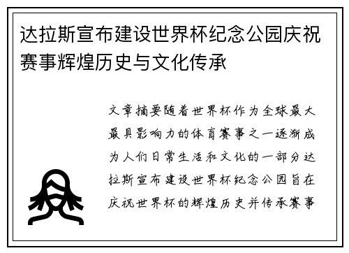 达拉斯宣布建设世界杯纪念公园庆祝赛事辉煌历史与文化传承