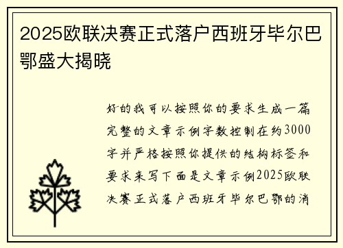 2025欧联决赛正式落户西班牙毕尔巴鄂盛大揭晓