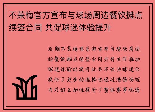 不莱梅官方宣布与球场周边餐饮摊点续签合同 共促球迷体验提升
