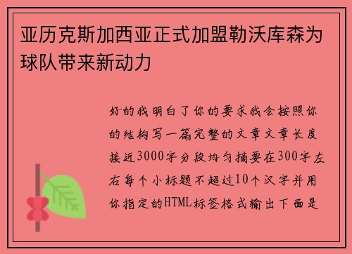 亚历克斯加西亚正式加盟勒沃库森为球队带来新动力