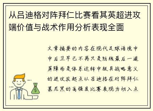 从吕迪格对阵拜仁比赛看其英超进攻端价值与战术作用分析表现全面
