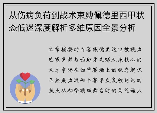 从伤病负荷到战术束缚佩德里西甲状态低迷深度解析多维原因全景分析