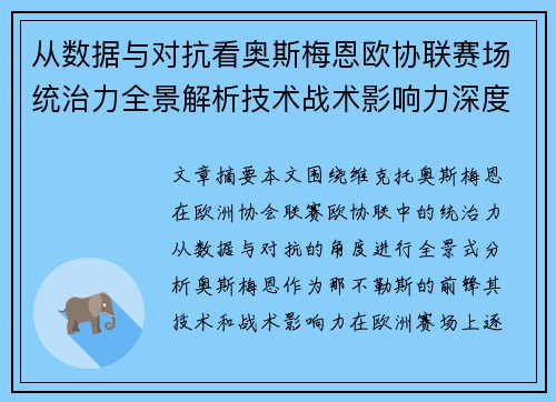 从数据与对抗看奥斯梅恩欧协联赛场统治力全景解析技术战术影响力深度剖析