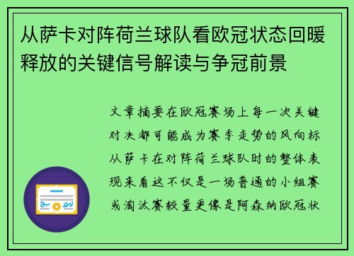 从萨卡对阵荷兰球队看欧冠状态回暖释放的关键信号解读与争冠前景