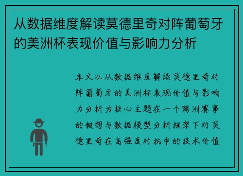 从数据维度解读莫德里奇对阵葡萄牙的美洲杯表现价值与影响力分析