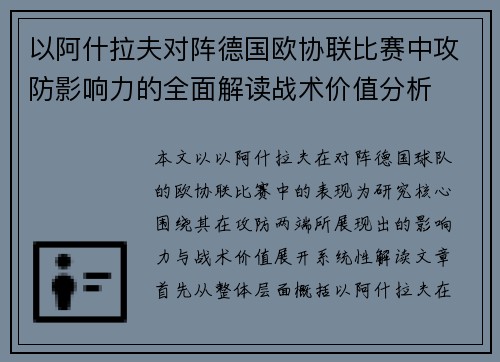 以阿什拉夫对阵德国欧协联比赛中攻防影响力的全面解读战术价值分析