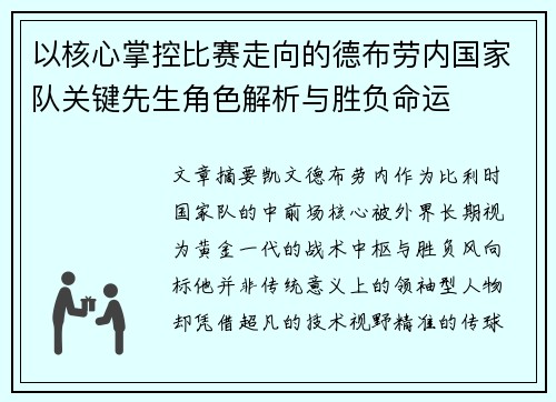 以核心掌控比赛走向的德布劳内国家队关键先生角色解析与胜负命运