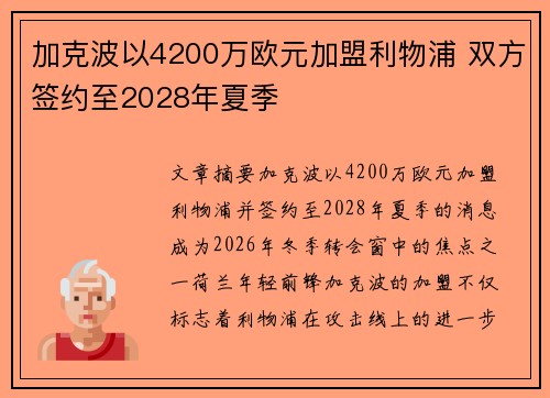 加克波以4200万欧元加盟利物浦 双方签约至2028年夏季