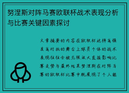 努涅斯对阵马赛欧联杯战术表现分析与比赛关键因素探讨