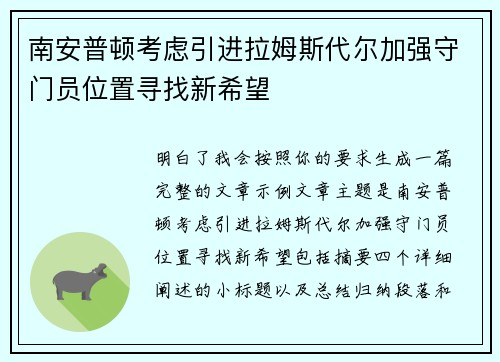 南安普顿考虑引进拉姆斯代尔加强守门员位置寻找新希望