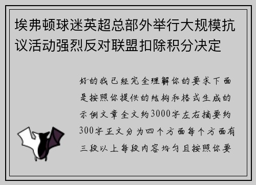 埃弗顿球迷英超总部外举行大规模抗议活动强烈反对联盟扣除积分决定