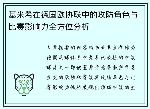 基米希在德国欧协联中的攻防角色与比赛影响力全方位分析