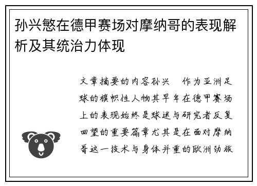 孙兴慜在德甲赛场对摩纳哥的表现解析及其统治力体现
