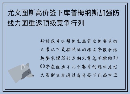 尤文图斯高价签下库普梅纳斯加强防线力图重返顶级竞争行列
