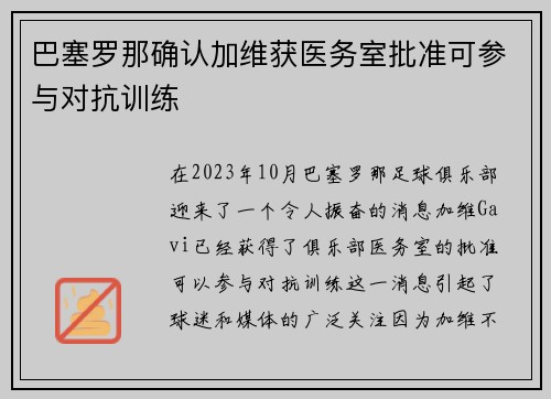 巴塞罗那确认加维获医务室批准可参与对抗训练