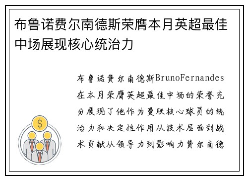 布鲁诺费尔南德斯荣膺本月英超最佳中场展现核心统治力