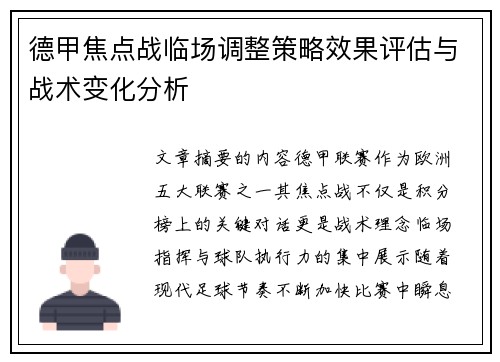 德甲焦点战临场调整策略效果评估与战术变化分析