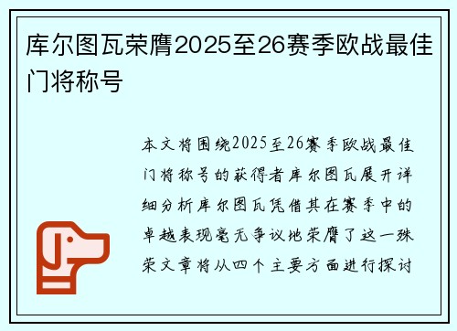 库尔图瓦荣膺2025至26赛季欧战最佳门将称号