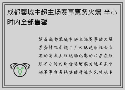 成都蓉城中超主场赛事票务火爆 半小时内全部售罄