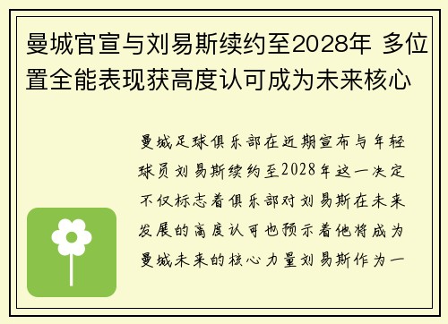 曼城官宣与刘易斯续约至2028年 多位置全能表现获高度认可成为未来核心力量