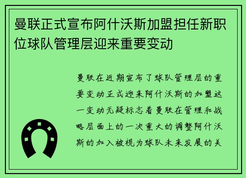 曼联正式宣布阿什沃斯加盟担任新职位球队管理层迎来重要变动