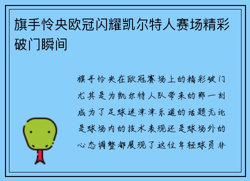 旗手怜央欧冠闪耀凯尔特人赛场精彩破门瞬间