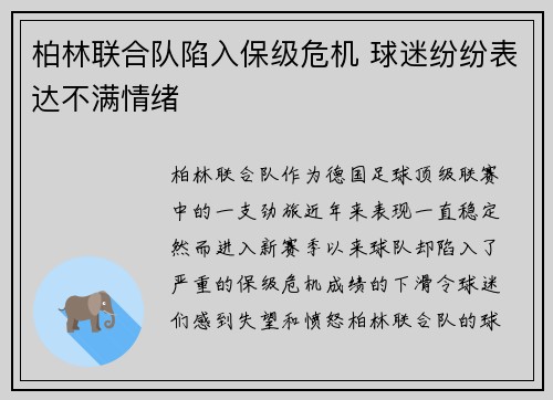 柏林联合队陷入保级危机 球迷纷纷表达不满情绪