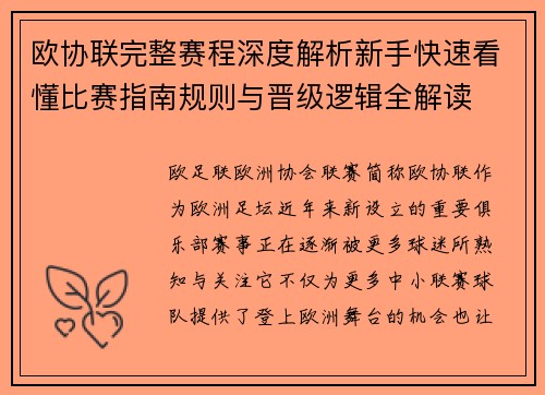 欧协联完整赛程深度解析新手快速看懂比赛指南规则与晋级逻辑全解读 欧协联完整赛程深度解析新手快速看懂比赛指南规则与晋级逻辑全解读