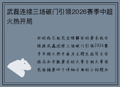武磊连续三场破门引领2026赛季中超火热开局 武磊连续三场破门引领2026赛季中超火热开局