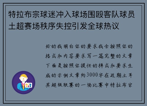 特拉布宗球迷冲入球场围殴客队球员土超赛场秩序失控引发全球热议