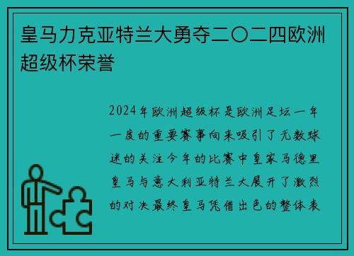 皇马力克亚特兰大勇夺二〇二四欧洲超级杯荣誉