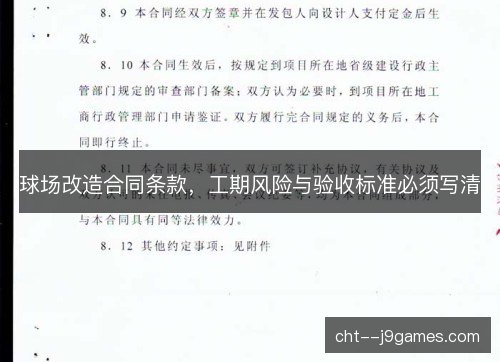 球场改造合同条款，工期风险与验收标准必须写清
